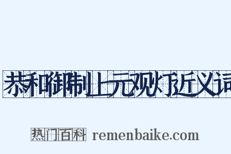 恭和御制上元观灯近义词是什么意思的图片